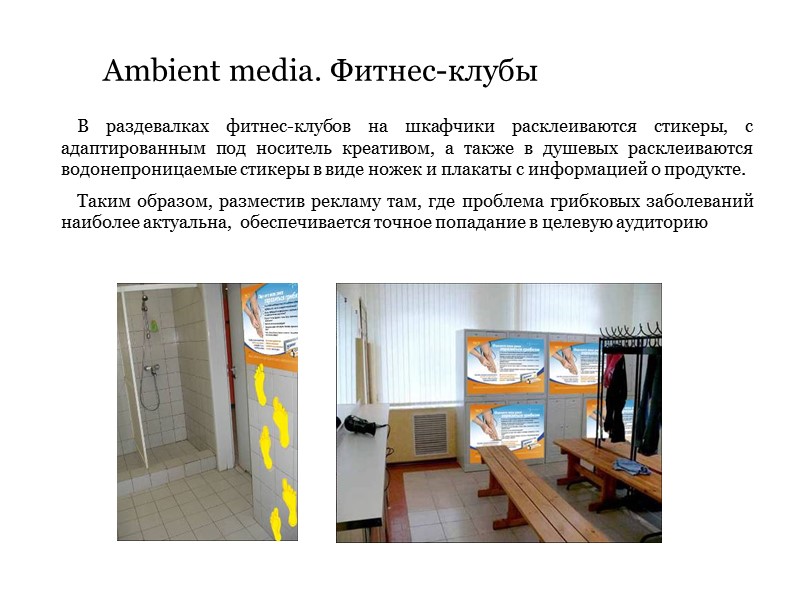 Ambient media. Фитнес-клубы     В раздевалках фитнес-клубов на шкафчики расклеиваются стикеры,